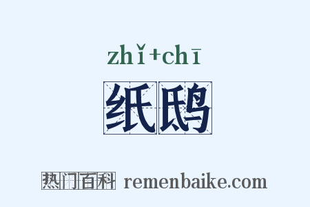 纸鸱是什么意思的图片